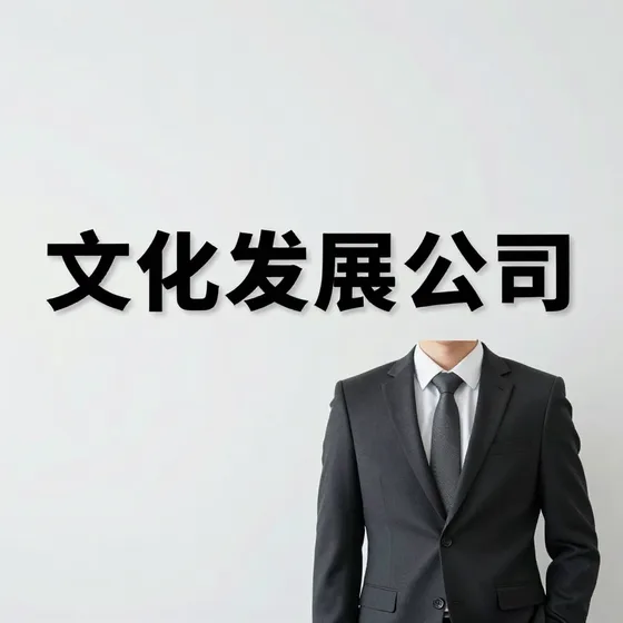 文化发展公司