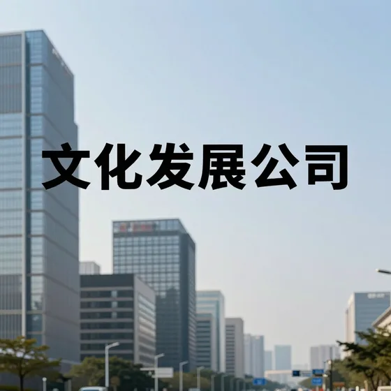 文化发展公司